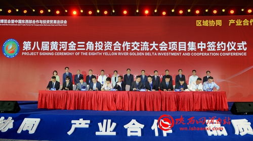 第八屆黃河金三角投資合作交流大會西安成功舉辦，簽約總額近700億元